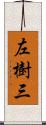 左樹三 Scroll