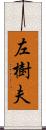 左樹夫 Scroll