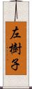 左樹子 Scroll