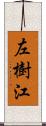 左樹江 Scroll