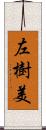 左樹美 Scroll