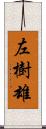 左樹雄 Scroll