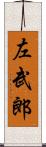 左武郎 Scroll