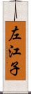 左江子 Scroll