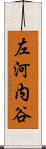 左河内谷 Scroll