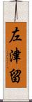 左津留 Scroll