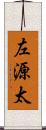 左源太 Scroll