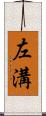 左溝 Scroll