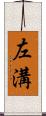 左溝 Scroll