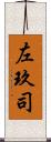 左玖司 Scroll