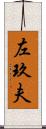 左玖夫 Scroll