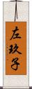 左玖子 Scroll