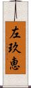 左玖恵 Scroll