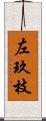 左玖枝 Scroll