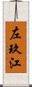 左玖江 Scroll