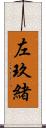 左玖緒 Scroll