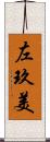 左玖美 Scroll