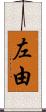 左由 Scroll