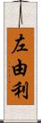 左由利 Scroll