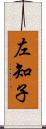 左知子 Scroll