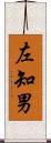 左知男 Scroll