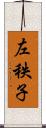 左秩子 Scroll