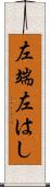 左端 Scroll