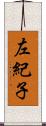 左紀子 Scroll