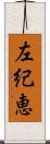 左紀恵 Scroll