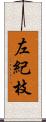 左紀枝 Scroll