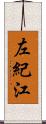 左紀江 Scroll