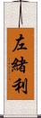 左緒利 Scroll