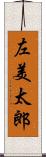 左美太郎 Scroll