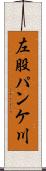 左股パンケ川 Scroll