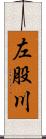 左股川 Scroll