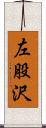 左股沢 Scroll