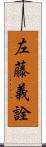 左藤義詮 Scroll