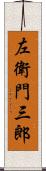 左衛門三郎 Scroll