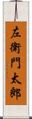 左衛門太郎 Scroll