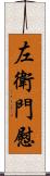 左衛門慰 Scroll