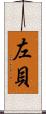 左貝 Scroll
