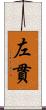左貫 Scroll