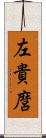 左貴麿 Scroll