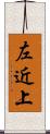 左近上 Scroll