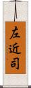 左近司 Scroll