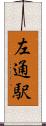 左通駅 Scroll