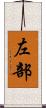 左部 Scroll