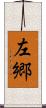 左郷 Scroll