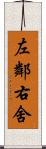 左鄰右舍 Scroll