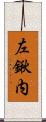 左鍬内 Scroll